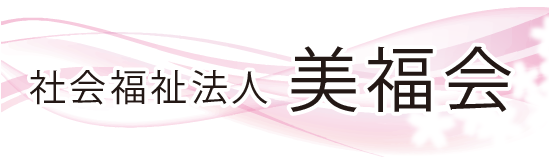 「社会福祉法人美福会」バナー